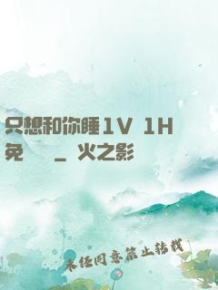 只想和你睡1V 1H免費閱讀